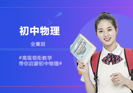 西安初中物理全集班