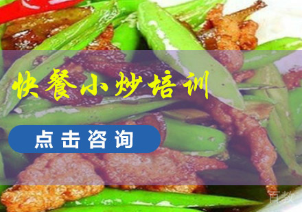 成都快餐小炒培训