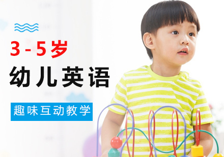 3-5岁幼儿英语课程