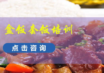 成都盒饭套饭培训