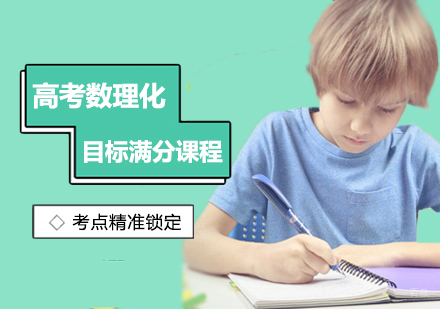 西安高考数理化目标满分课程