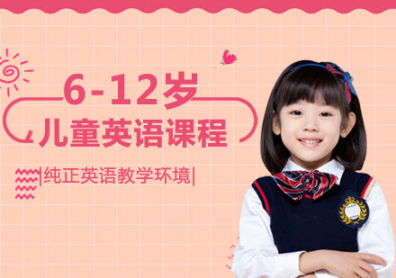 6-12岁儿童英语课程