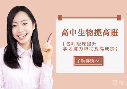 西安高中生物提高班