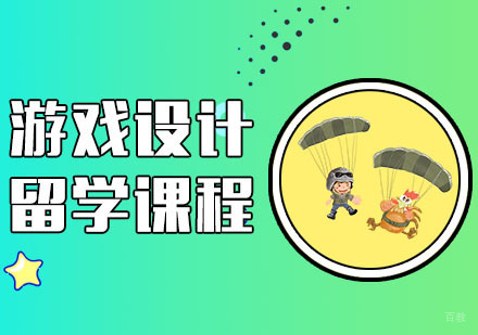 武汉游戏设计留学