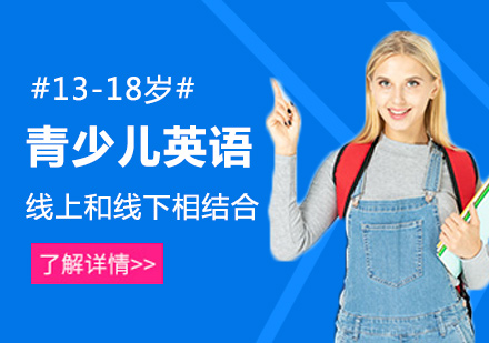 13-18岁青少儿英语课程