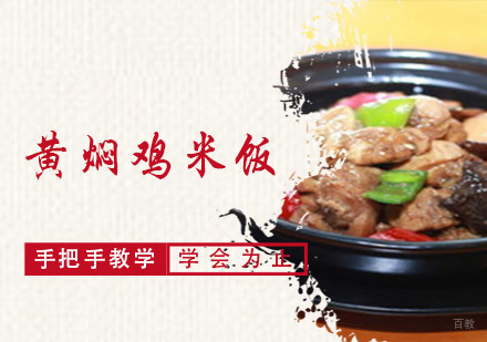 成都黄焖鸡米饭培训