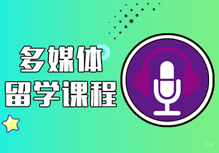 武汉多媒体设计留学