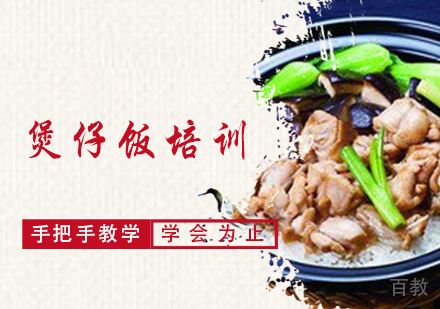成都煲仔饭培训