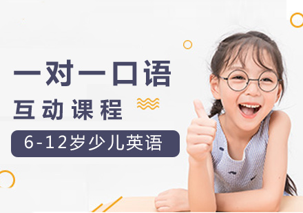 在线外教一对一口语互动课程