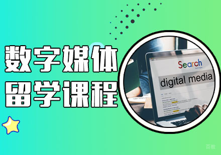 武汉数字媒体留学