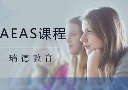 南京AEASAEAS课程