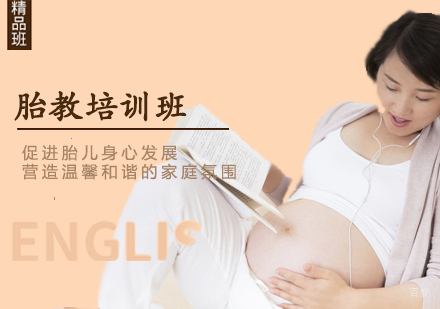 西安胎教培训班