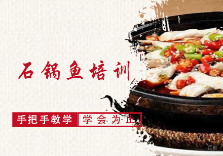 成都石锅鱼培训