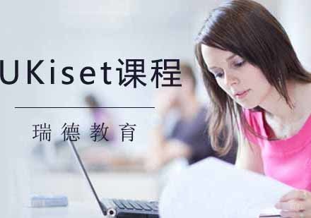 南京UKiset课程