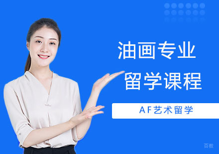 武汉油画专业留学