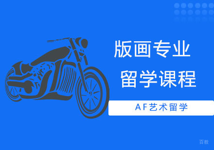 武汉版画留学