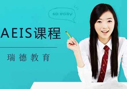 南京新加坡AEIS课程