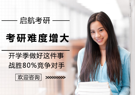 北京-开学季做好这件事战胜80%考研竞争对手
