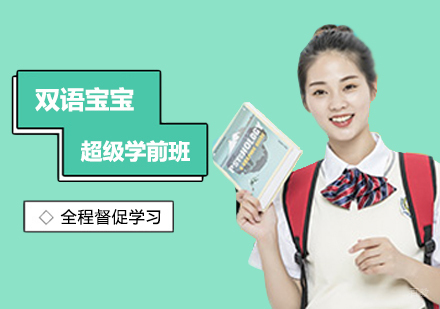 西安双语宝宝超级学前班