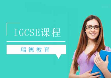 南京IGCSE课程