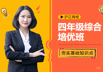西安四年级综合培优班