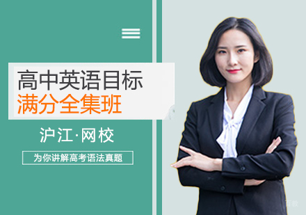 西安高中英语目标满分全集班