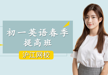 西安初一英语春季提高班