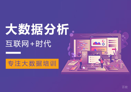 厦门大数据分析课程