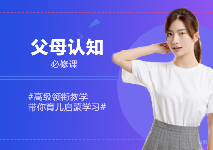 西安父母认知必修课
