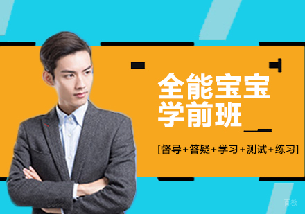 西安全能宝宝超级学前班