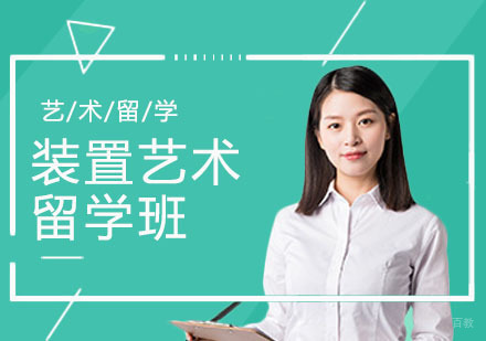 武汉装置艺术留学