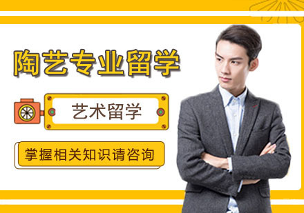 武汉陶艺专业留学