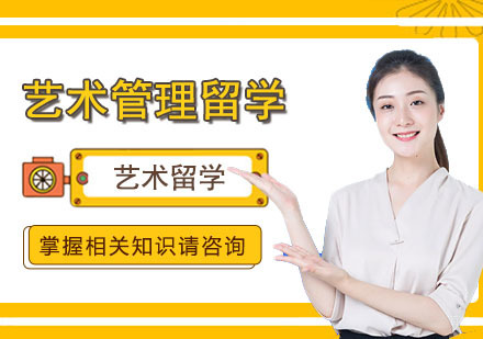 武汉艺术管理留学
