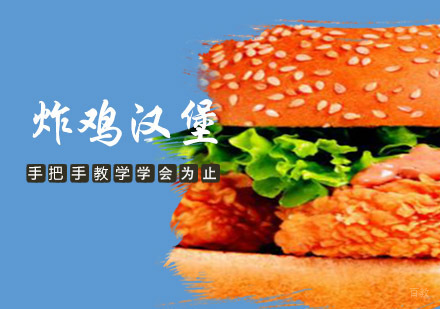 成都炸鸡汉堡培训