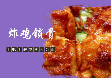 成都红景泰餐饮技能培训学校_成都炸鸡锁骨培训
