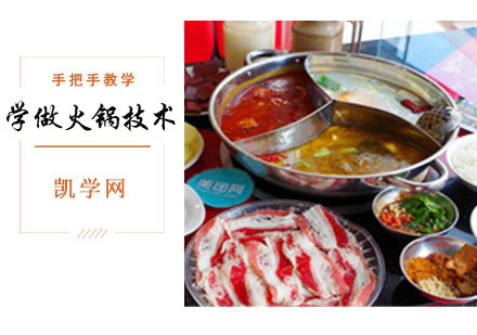 成都哪里有火锅培训-学做火锅技术