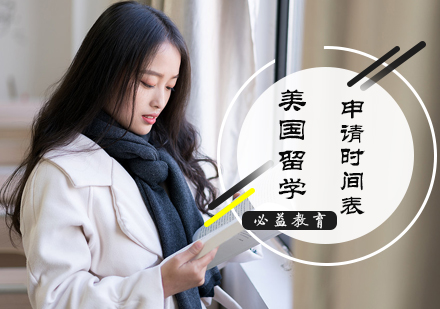 美国留学申请时间表