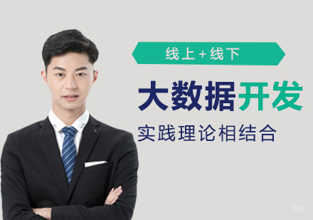 厦门大数据开发课程