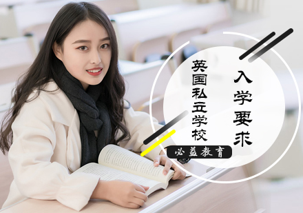 英国私立学校入学要求