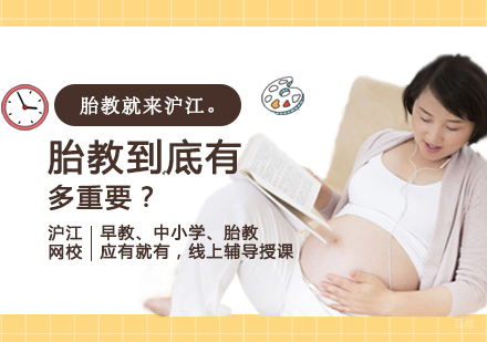 胎教到底有多重要？