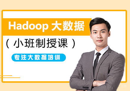 厦门Hadoop大数据课程