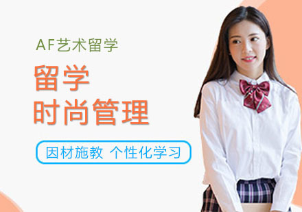 武汉时尚管理留学