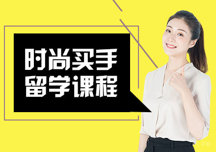 武汉时尚买手留学