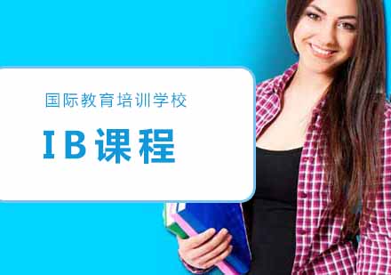 南京IB课程