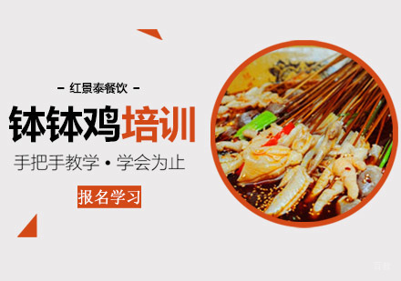 成都红景泰餐饮技能培训学校_成都钵钵鸡培训