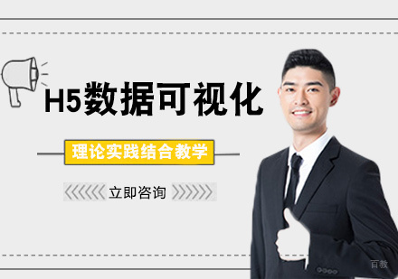 厦门H5数据可视化课程