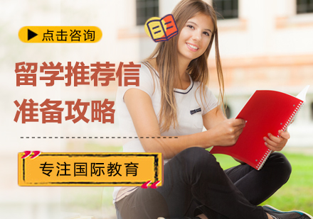 留学推荐信准备攻略