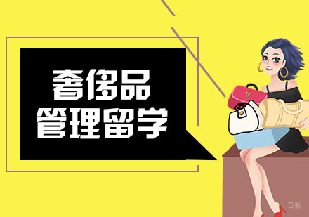 武汉奢侈品管理留学