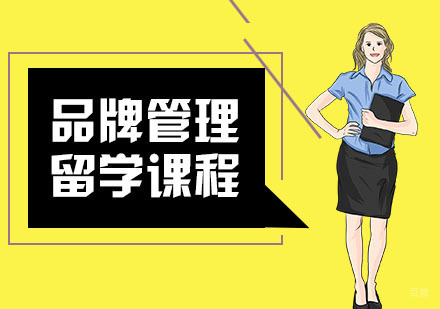 武汉品牌管理留学
