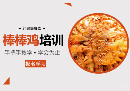 成都红景泰餐饮技能培训学校_成都棒棒鸡培训